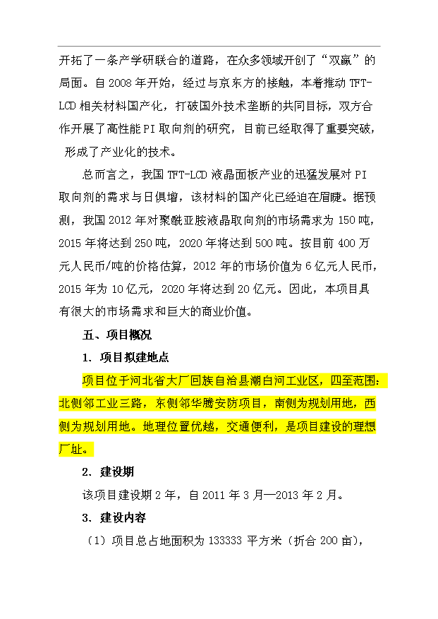 （項目成果）450噸聚酰亞胺液晶取向劑及IC涂層膠項目可行性論證申報材料（華經縱橫）