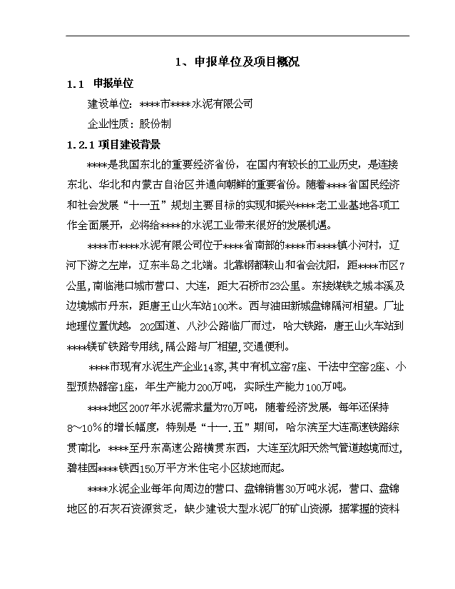 （項目成果）4千td熟料及6.0Mw低溫余熱發電新型干法水泥生產線建設工程項目可行性論證申報材料（華經縱橫）