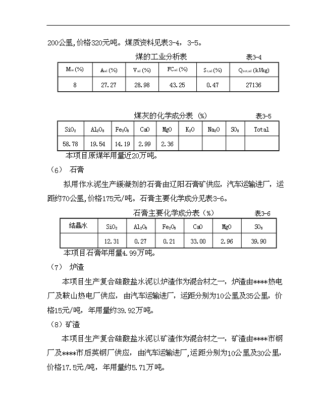 （項目成果）4千td熟料及6.0Mw低溫余熱發電新型干法水泥生產線建設工程項目可行性論證申報材料（華經縱橫）