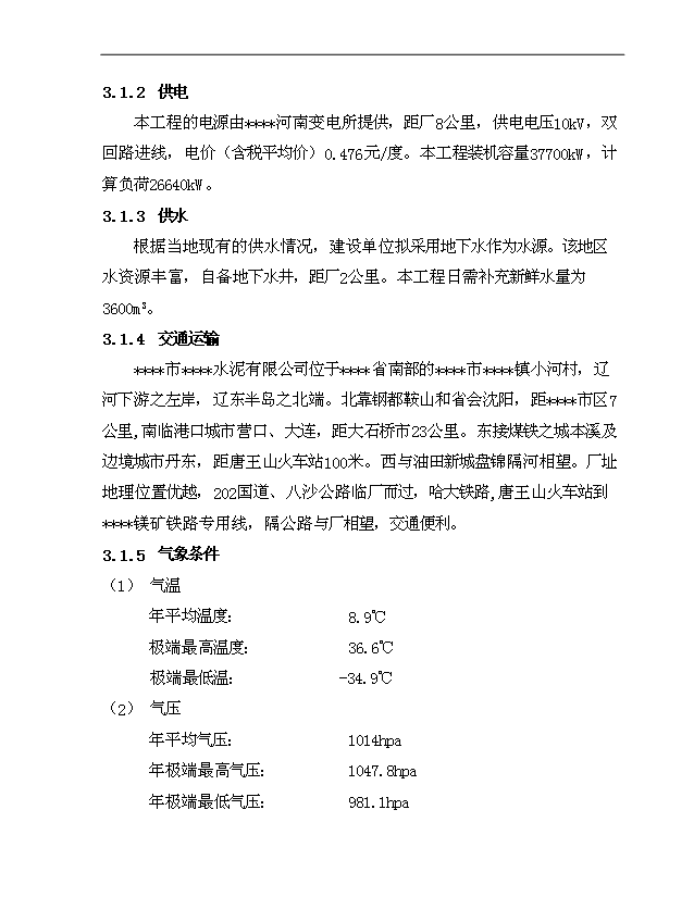 （項目成果）4千td熟料及6.0Mw低溫余熱發電新型干法水泥生產線建設工程項目可行性論證申報材料（華經縱橫）