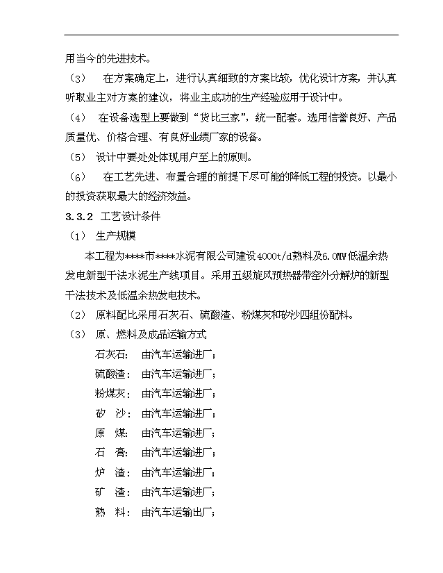 （項目成果）4千td熟料及6.0Mw低溫余熱發電新型干法水泥生產線建設工程項目可行性論證申報材料（華經縱橫）
