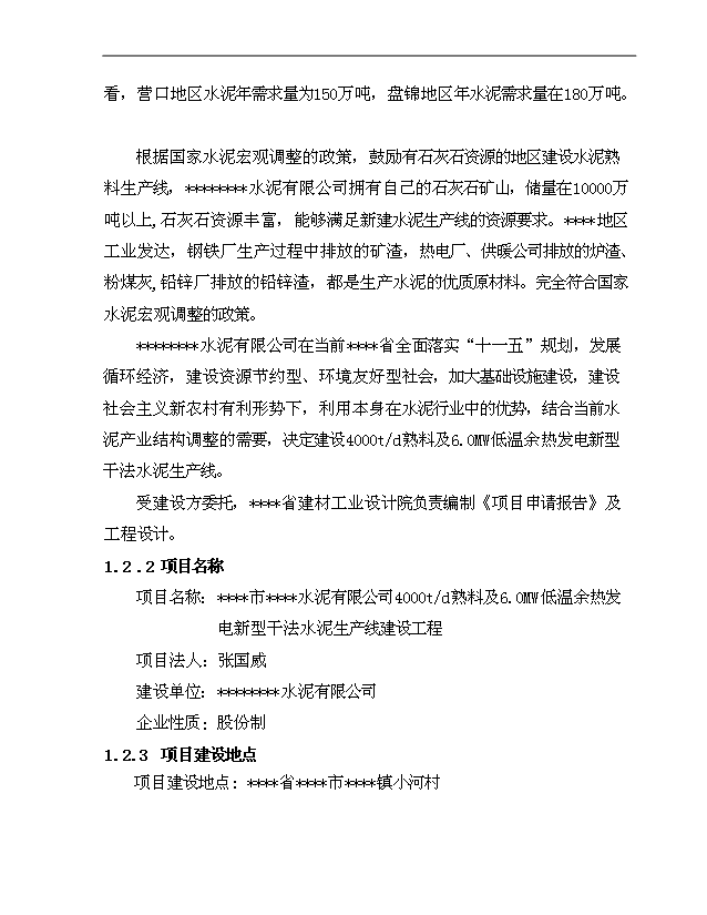 （項目成果）4千td熟料及6.0Mw低溫余熱發電新型干法水泥生產線建設工程項目可行性論證申報材料（華經縱橫）