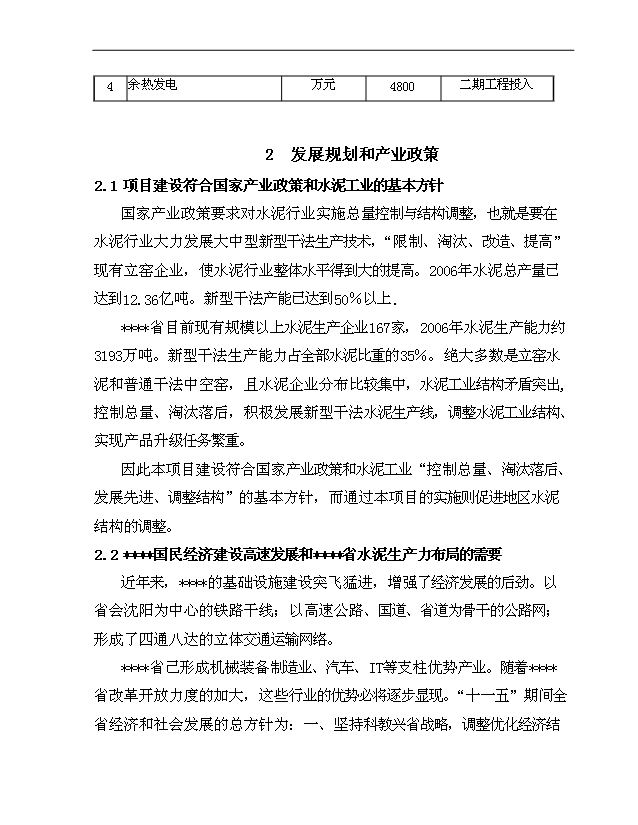 （項目成果）4千td熟料及6.0Mw低溫余熱發電新型干法水泥生產線建設工程項目可行性論證申報材料（華經縱橫）