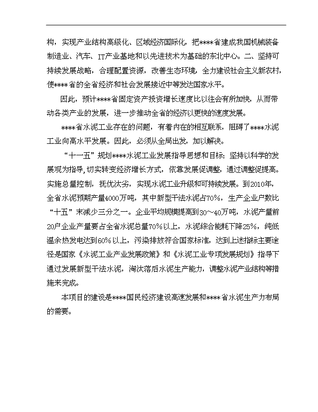 （項目成果）4千td熟料及6.0Mw低溫余熱發電新型干法水泥生產線建設工程項目可行性論證申報材料（華經縱橫）
