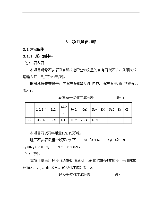 （項目成果）4千td熟料及6.0Mw低溫余熱發電新型干法水泥生產線建設工程項目可行性論證申報材料（華經縱橫）