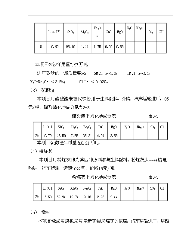 （項目成果）4千td熟料及6.0Mw低溫余熱發電新型干法水泥生產線建設工程項目可行性論證申報材料（華經縱橫）