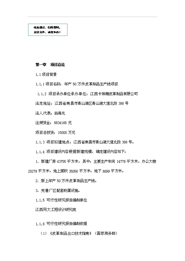 （項目成果）50萬件皮革制品生產線項目可行性論證申報材料（華經縱橫）第1頁