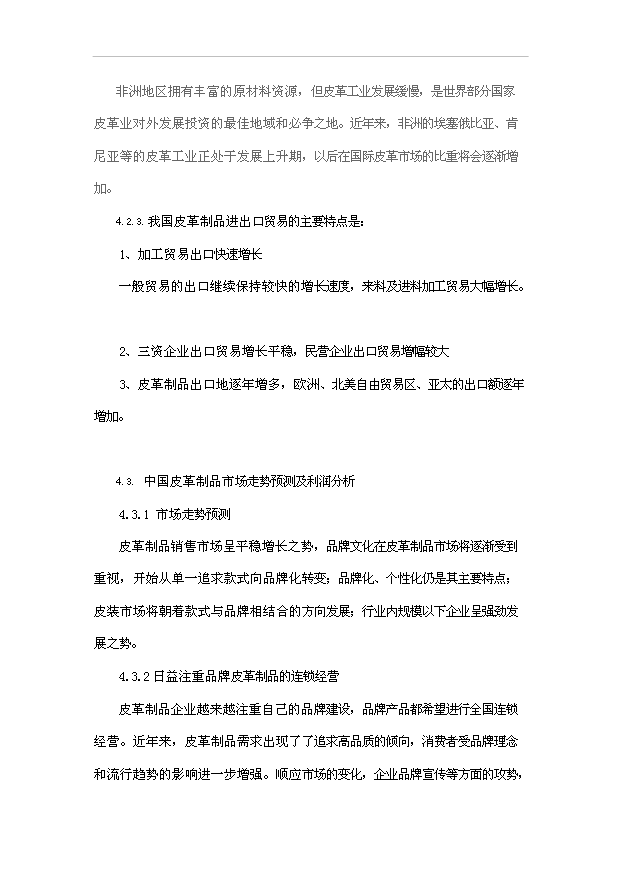 （項目成果）50萬件皮革制品生產線項目可行性論證申報材料（華經縱橫）第14頁