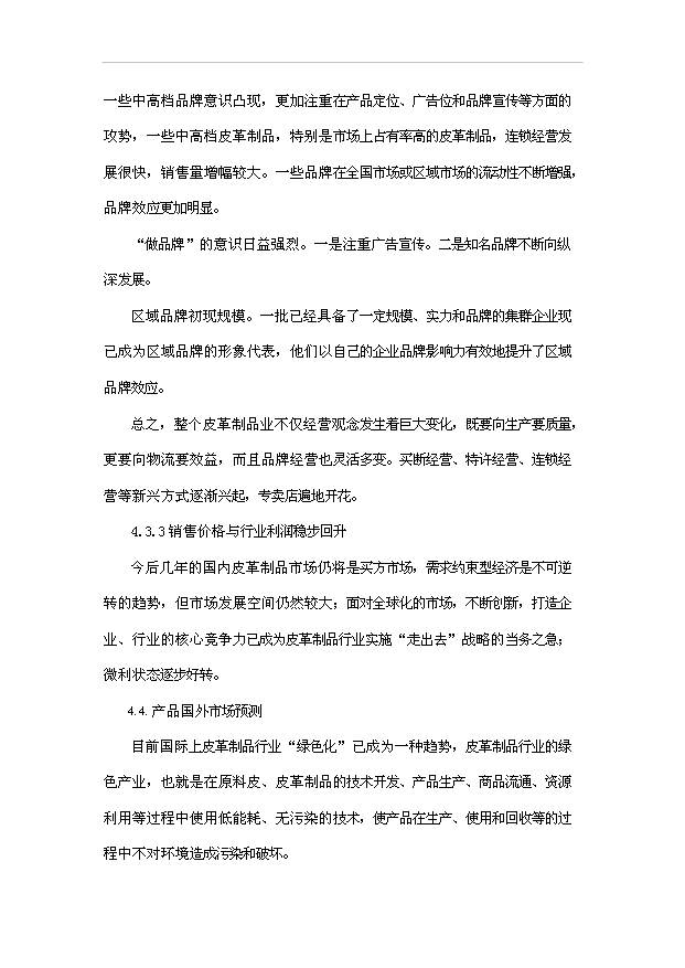 （項目成果）50萬件皮革制品生產線項目可行性論證申報材料（華經縱橫）第15頁