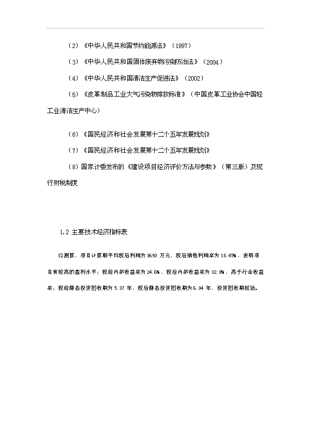 （項目成果）50萬件皮革制品生產線項目可行性論證申報材料（華經縱橫）第2頁