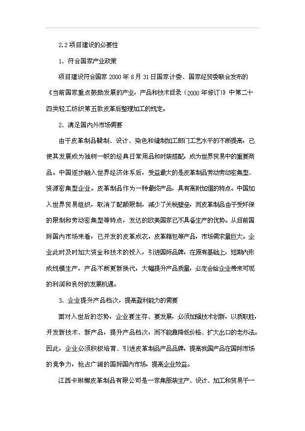（項目成果）50萬件皮革制品生產線項目可行性論證申報材料（華經縱橫）第5頁