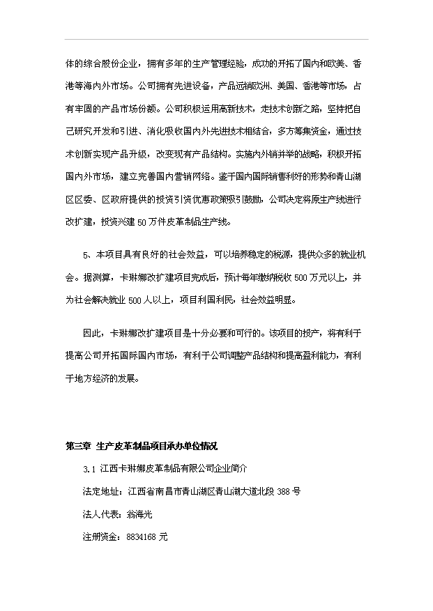 （項目成果）50萬件皮革制品生產線項目可行性論證申報材料（華經縱橫）第6頁