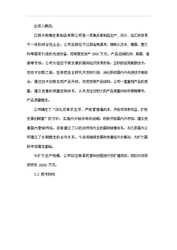 （項目成果）50萬件皮革制品生產線項目可行性論證申報材料（華經縱橫）第7頁