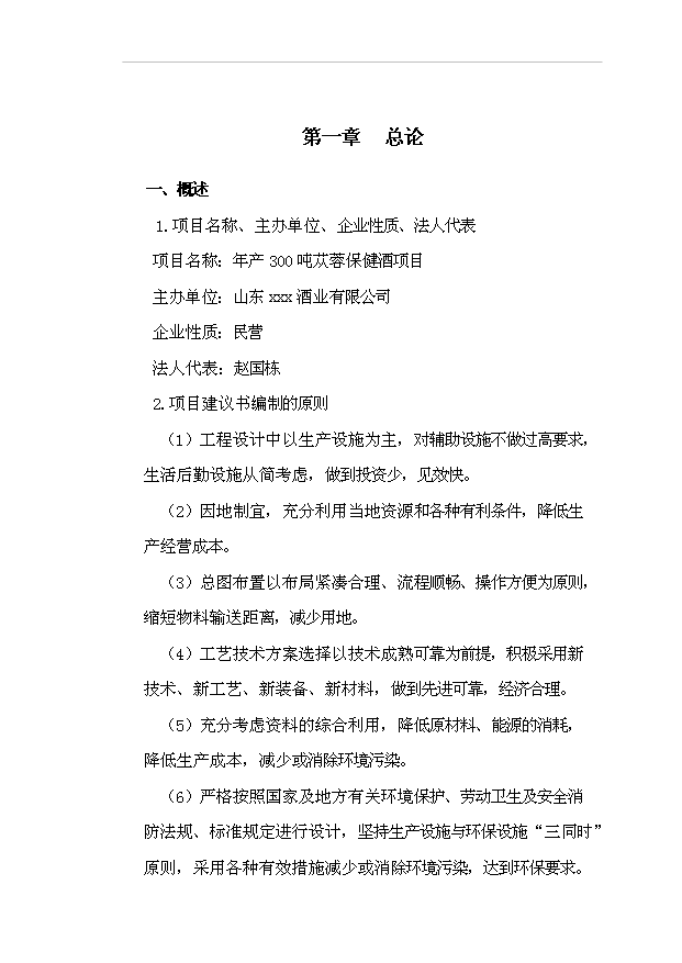 （項目成果）300噸蓯蓉保健酒項目可行性論證申報材料（華經縱橫）第1頁