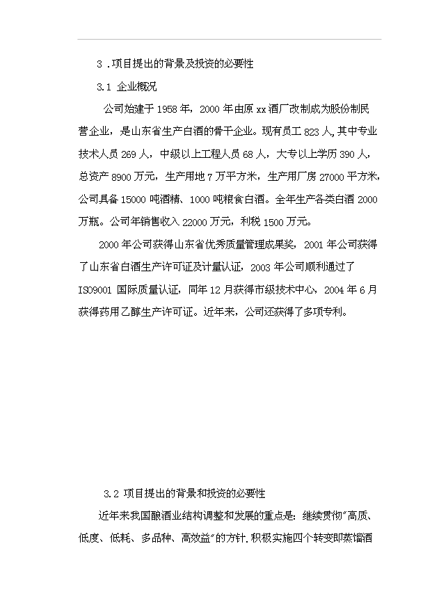 （項目成果）300噸蓯蓉保健酒項目可行性論證申報材料（華經縱橫）第2頁