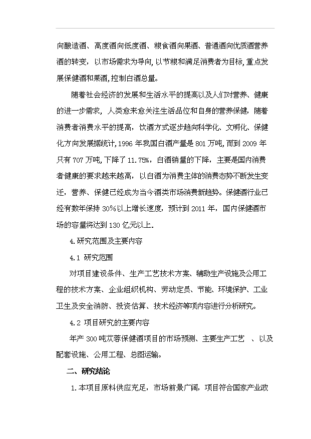（項目成果）300噸蓯蓉保健酒項目可行性論證申報材料（華經縱橫）第3頁