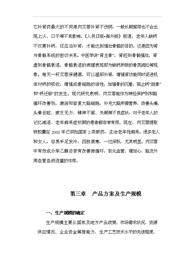（項目成果）300噸蓯蓉保健酒項目可行性論證申報材料（華經縱橫）第6頁