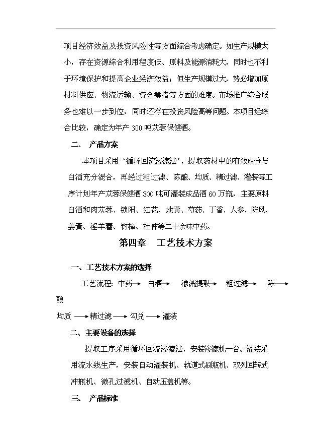 （項目成果）300噸蓯蓉保健酒項目可行性論證申報材料（華經縱橫）第7頁