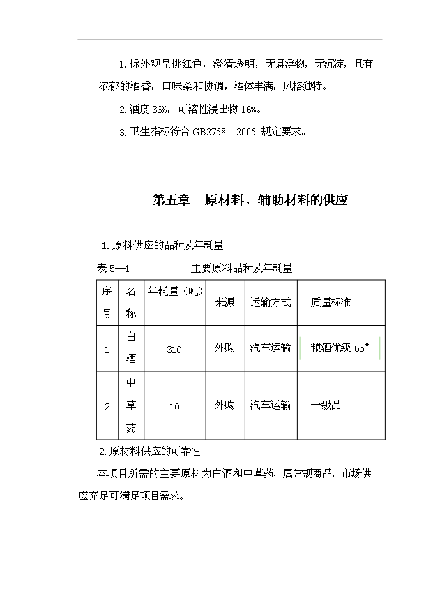 （項目成果）300噸蓯蓉保健酒項目可行性論證申報材料（華經縱橫）第8頁