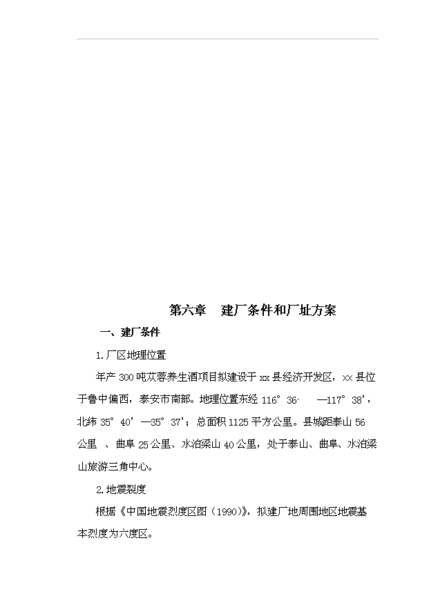 （項目成果）300噸蓯蓉保健酒項目可行性論證申報材料（華經縱橫）第9頁