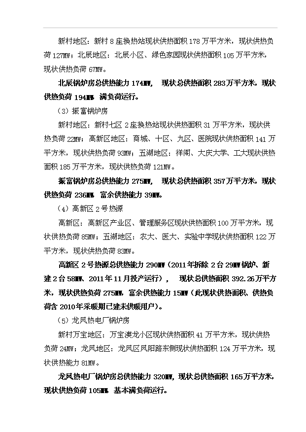 （項目成果）360MW燃煤集中供熱熱源建設工程項目可行性論證申報材料（華經縱橫）