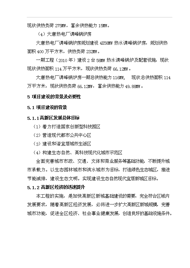 （項目成果）360MW燃煤集中供熱熱源建設工程項目可行性論證申報材料（華經縱橫）