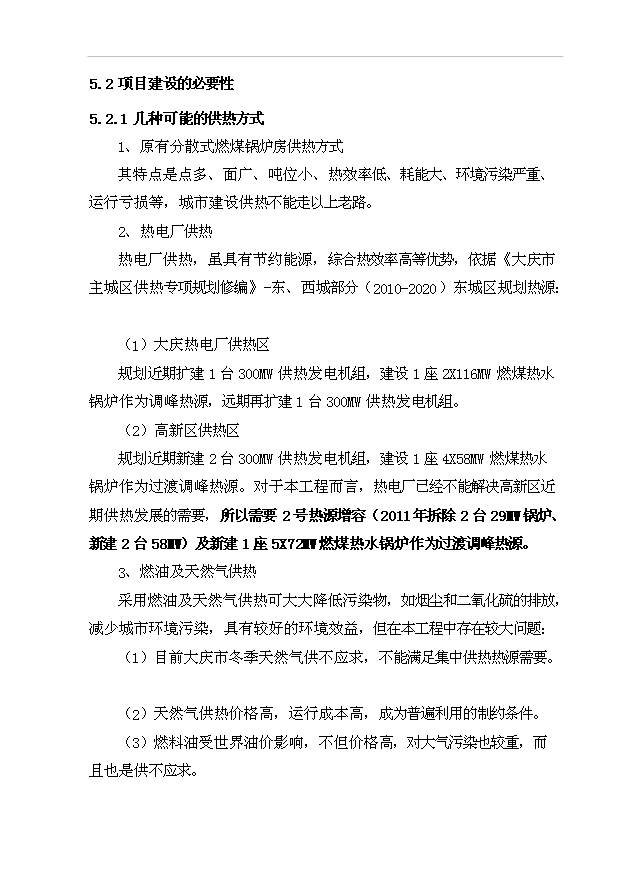 （項目成果）360MW燃煤集中供熱熱源建設工程項目可行性論證申報材料（華經縱橫）