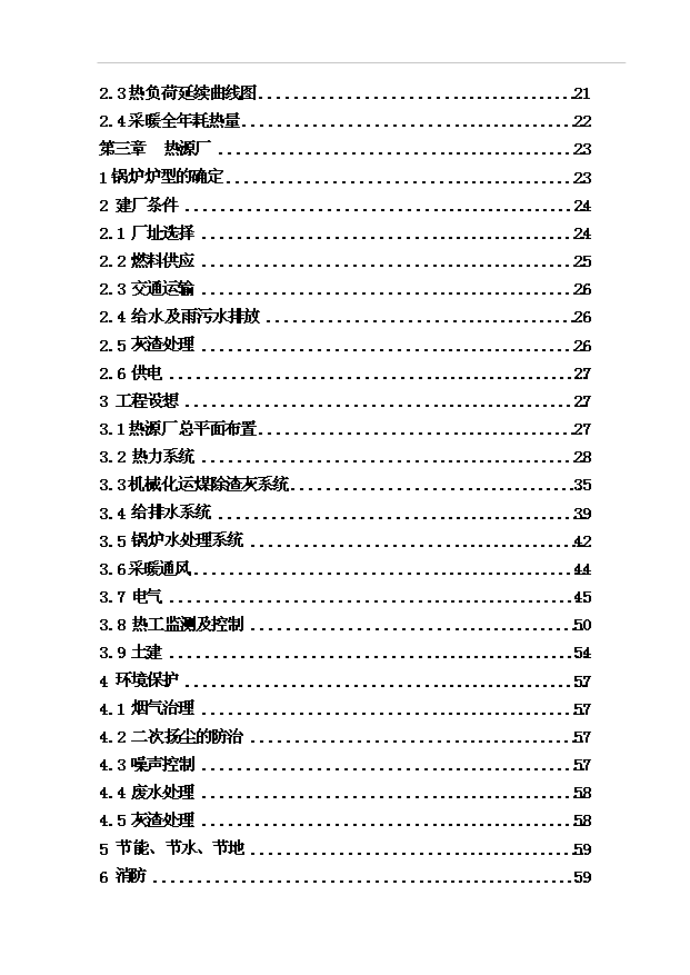 （項目成果）360MW燃煤集中供熱熱源建設工程項目可行性論證申報材料（華經縱橫）