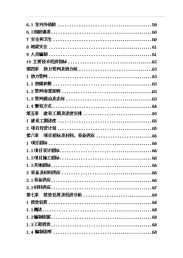（項目成果）360MW燃煤集中供熱熱源建設工程項目可行性論證申報材料（華經縱橫）