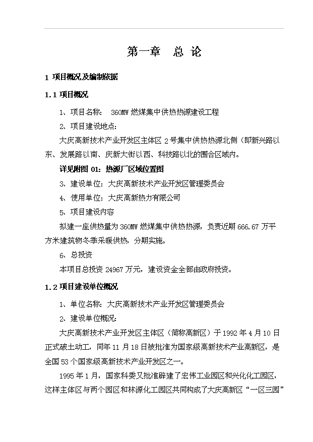 （項目成果）360MW燃煤集中供熱熱源建設工程項目可行性論證申報材料（華經縱橫）
