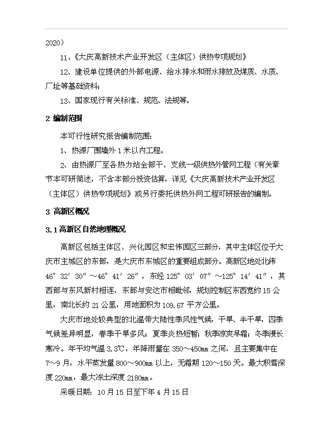 （項目成果）360MW燃煤集中供熱熱源建設工程項目可行性論證申報材料（華經縱橫）
