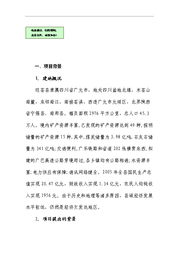 （項目成果）50萬噸電石項目可行性論證申報材料（華經縱橫）第1頁