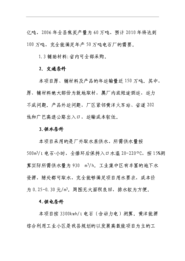 （項目成果）50萬噸電石項目可行性論證申報材料（華經縱橫）第11頁