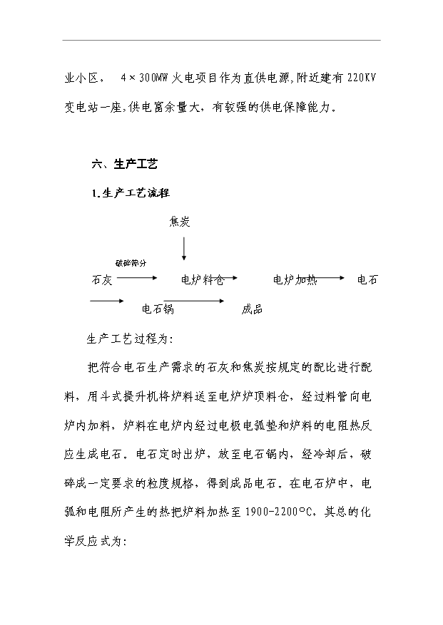 （項目成果）50萬噸電石項目可行性論證申報材料（華經縱橫）第12頁