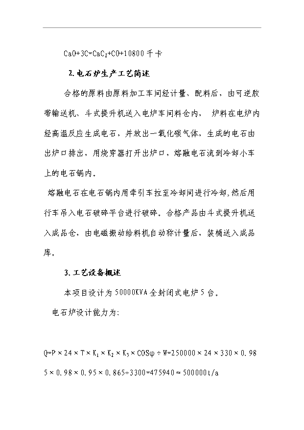 （項目成果）50萬噸電石項目可行性論證申報材料（華經縱橫）第13頁