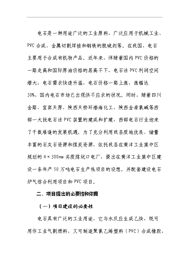 （項目成果）50萬噸電石項目可行性論證申報材料（華經縱橫）第2頁