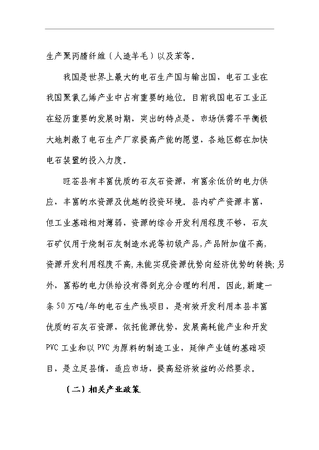 （項目成果）50萬噸電石項目可行性論證申報材料（華經縱橫）第3頁