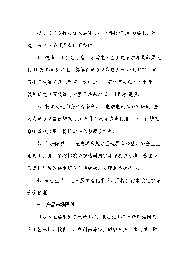 （項目成果）50萬噸電石項目可行性論證申報材料（華經縱橫）第4頁