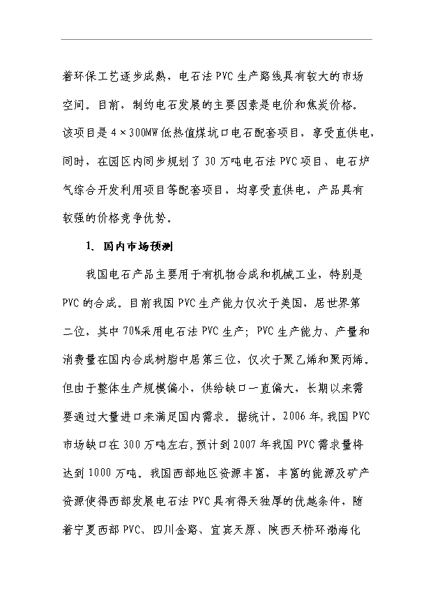 （項目成果）50萬噸電石項目可行性論證申報材料（華經縱橫）第5頁