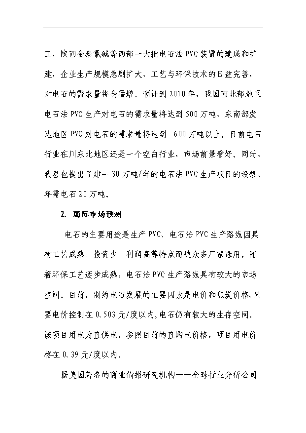 （項目成果）50萬噸電石項目可行性論證申報材料（華經縱橫）第6頁
