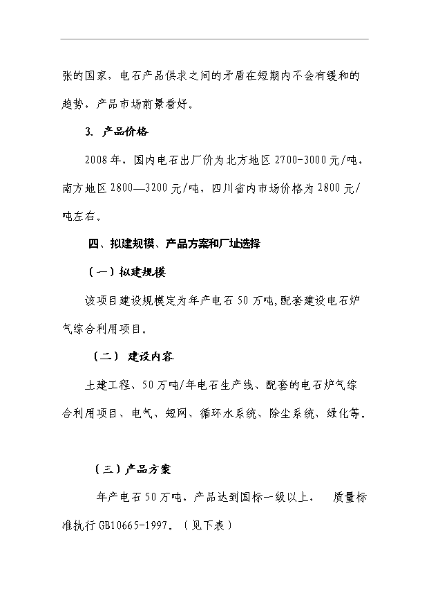 （項目成果）50萬噸電石項目可行性論證申報材料（華經縱橫）第8頁