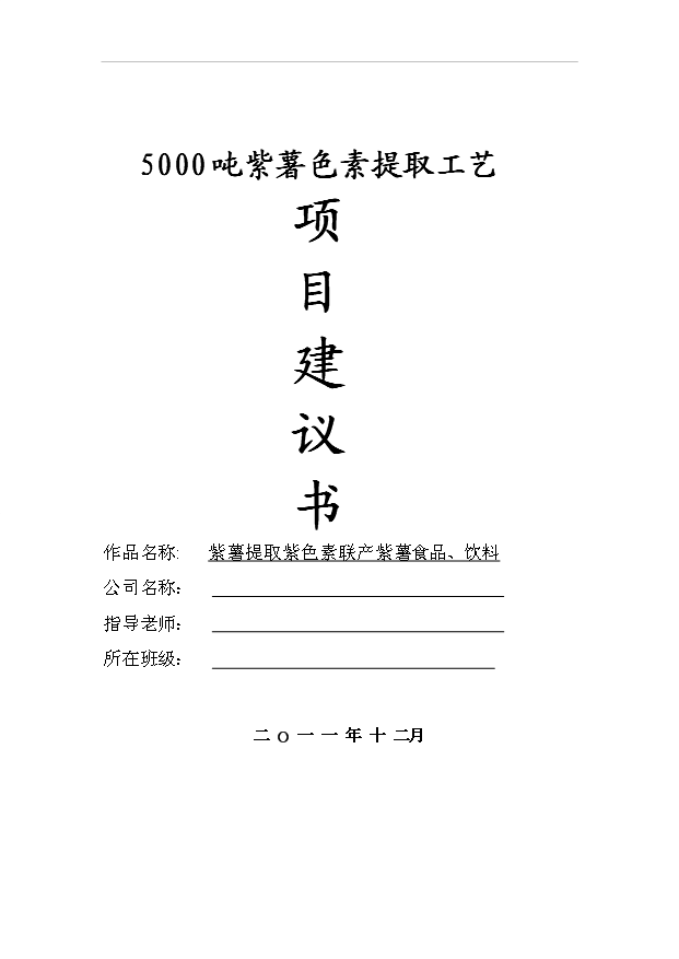 （項目成果）5000噸紫薯色素提取工藝項目可行性論證申報材料（華經縱橫）第1頁