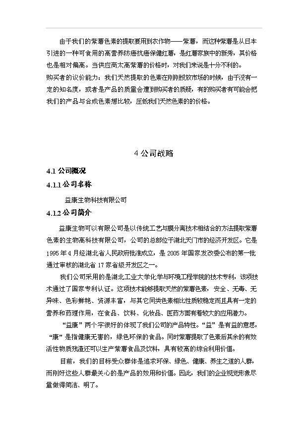 （項目成果）5000噸紫薯色素提取工藝項目可行性論證申報材料（華經縱橫）第15頁