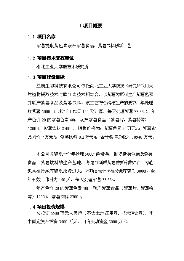 （項目成果）5000噸紫薯色素提取工藝項目可行性論證申報材料（華經縱橫）第2頁
