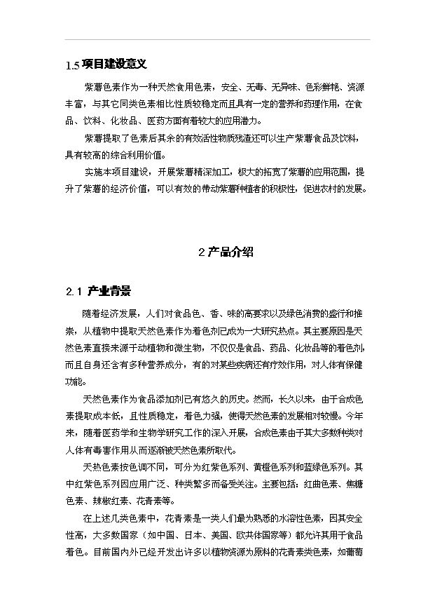 （項目成果）5000噸紫薯色素提取工藝項目可行性論證申報材料（華經縱橫）第3頁