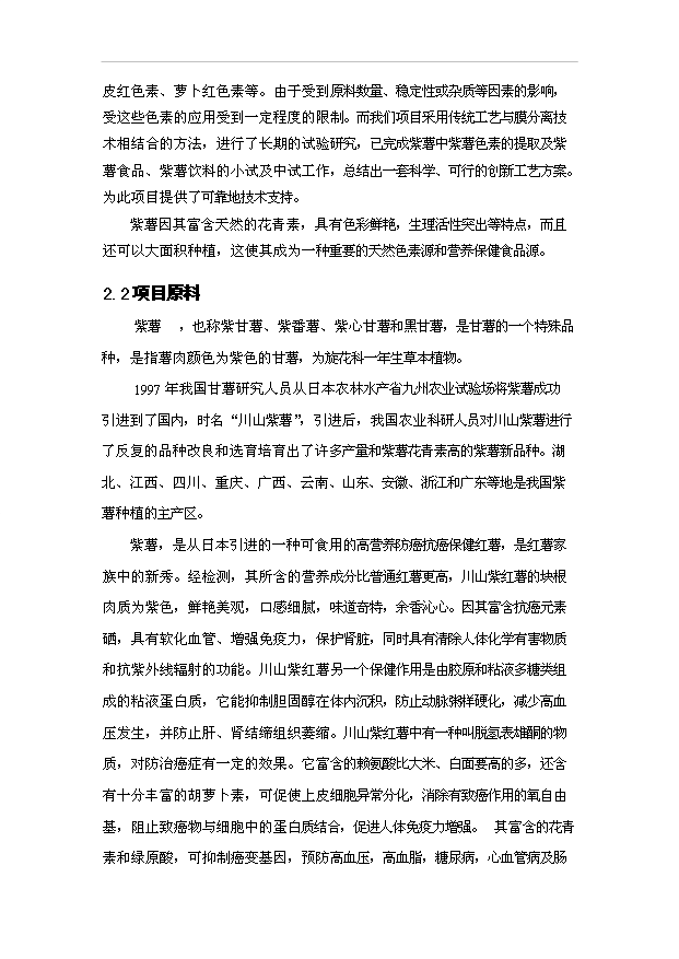 （項目成果）5000噸紫薯色素提取工藝項目可行性論證申報材料（華經縱橫）第4頁