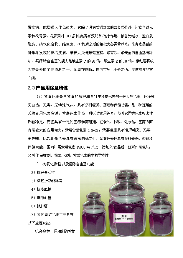 （項目成果）5000噸紫薯色素提取工藝項目可行性論證申報材料（華經縱橫）第5頁