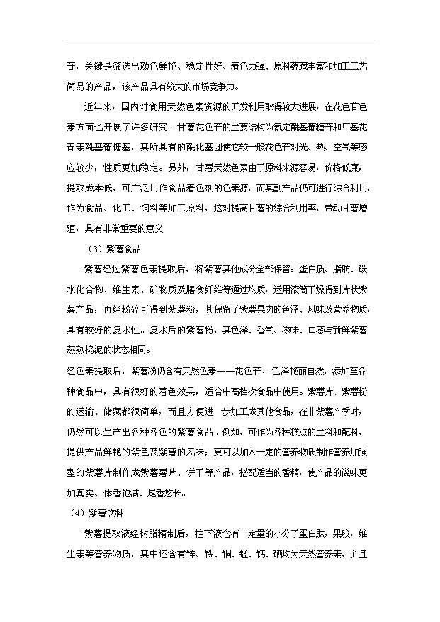 （項目成果）5000噸紫薯色素提取工藝項目可行性論證申報材料（華經縱橫）第7頁