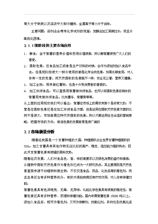 （項目成果）5000噸紫薯色素提取工藝項目可行性論證申報材料（華經縱橫）第9頁