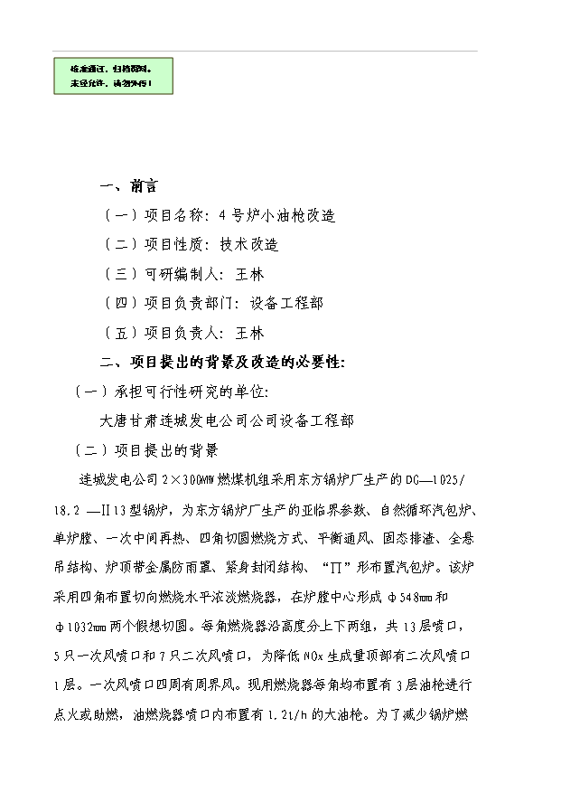 （項目成果）4號爐小油槍改造項目可行性論證申報材料（華經縱橫）